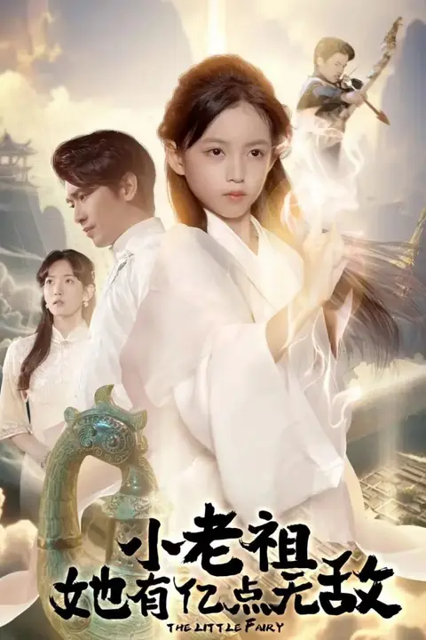 《小老祖她有亿点无敌（小老祖她专治不服）》封面