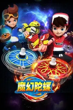 《魔幻陀螺 第五季》封面