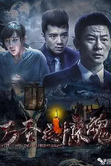 《万圣夜惊魂》封面