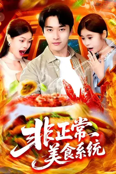 《非正常美食系统》封面