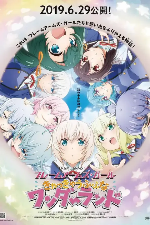 《机甲少女 FRAME ARMS GIRL~高高兴兴的幻境》封面