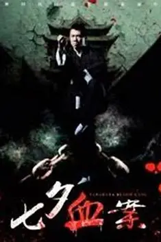 《七夕血案》封面