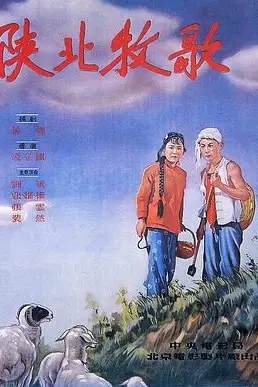 《陕北牧歌》封面
