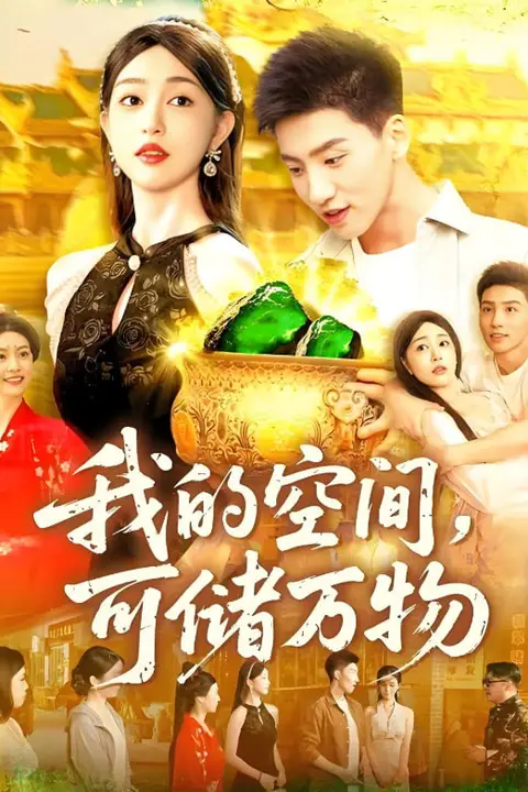 《我的空间可储万物》封面
