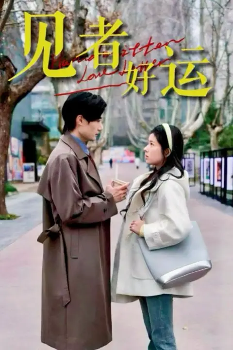 《见者好运》封面