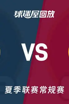 《【回放】NBA夏季联赛 鹈鹕VS骑士》封面