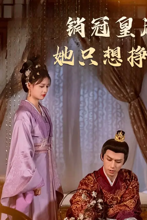 《销冠皇后她只想挣钱（销冠皇后她只想搞钱）》封面