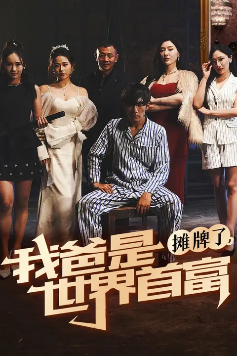《摊牌了我爸是世界首富》封面