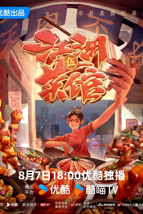 《江湖菜馆 第五季》封面