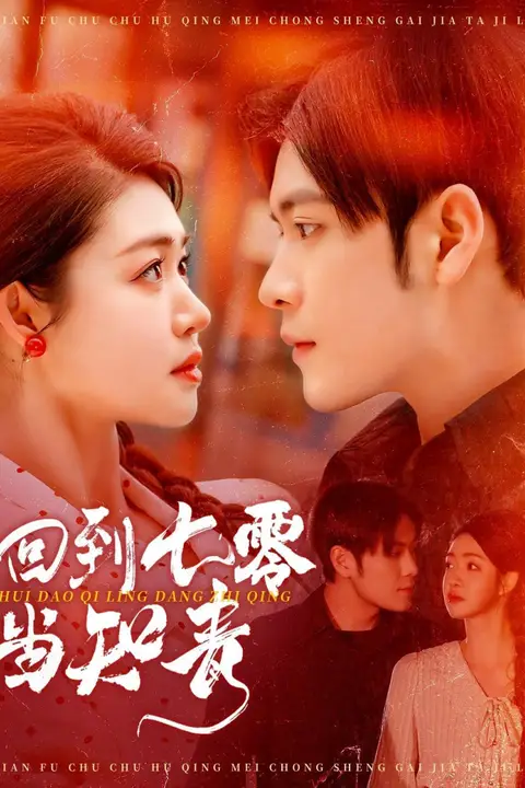 《回到七零当知青》封面