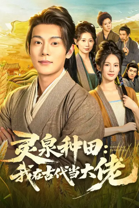 《灵泉种田：我在古代当大佬》封面