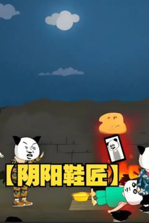 《阴阳鞋匠》封面