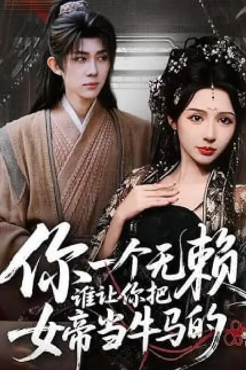 《你一个无赖,谁让你把女帝当牛马的》封面