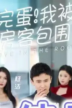《完蛋！我被房客包围了》封面