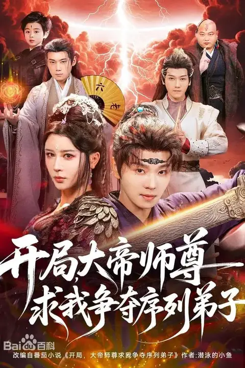 《开局，大帝师尊求我争夺序列弟子》封面