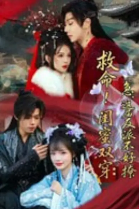 《敦命!闺蜜双穿:急,这届反派不好撩(闺蜜双穿书,勾反派,據病娇)》封面
