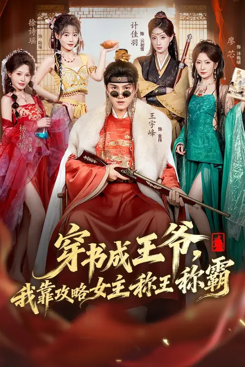 《穿书成王爷，我靠攻略女主称王称霸》封面