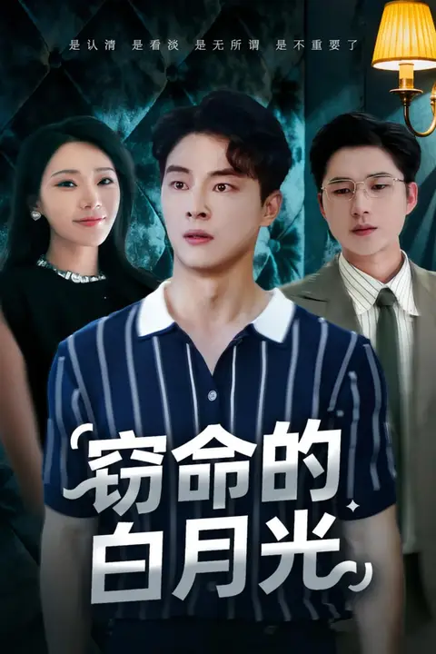 《窃命的白月光》封面