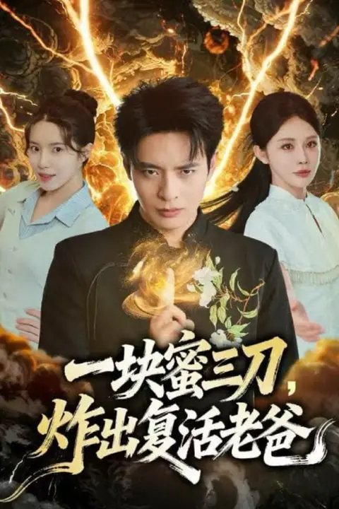 《一块蜜三刀,炸出复活老爸》封面