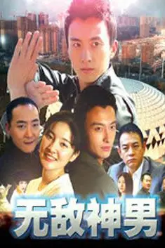《无敌神男》封面