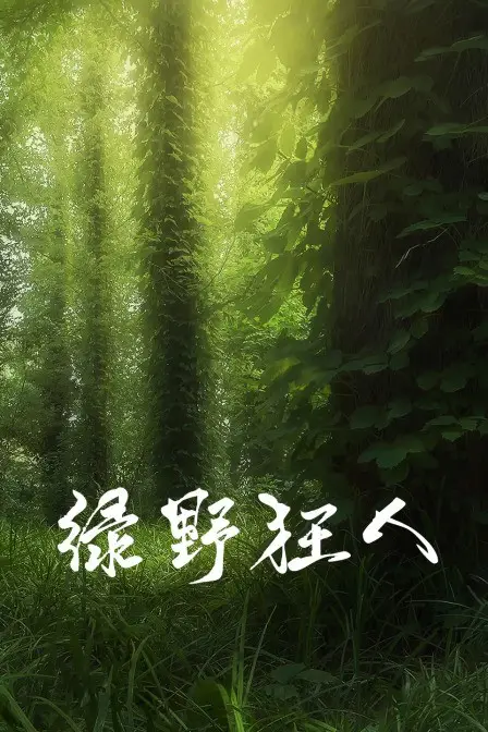 《绿野狂人》封面