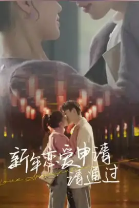 《新年恋爱申请请通过》封面