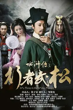 《水浒传之行者武松》封面
