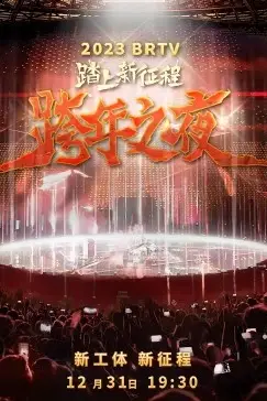 《2023北京卫视跨年之夜》封面