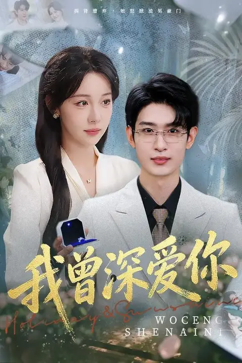 《我曾深爱你》封面