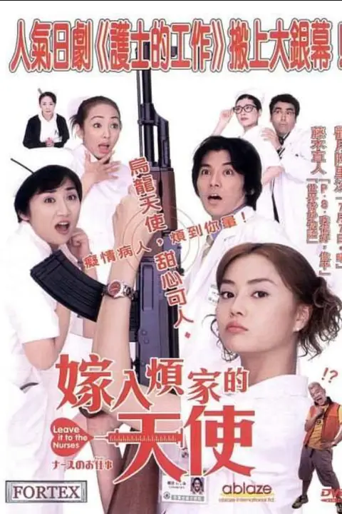 《护士的事电影版》封面