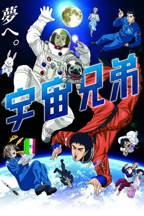 《宇宙兄弟》封面