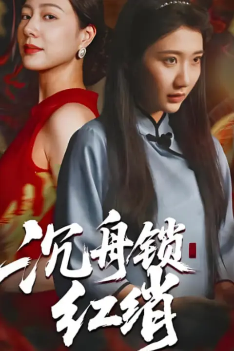 《沉舟锁红绡》封面