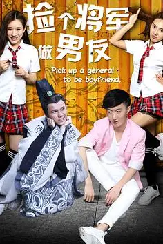 《捡个将军做男友》封面