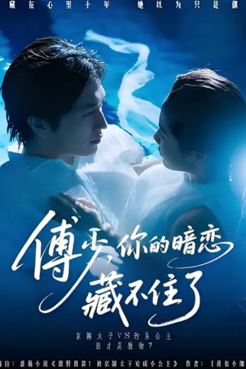 《傅少你的暗恋藏不住了》封面