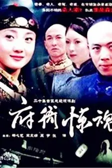 《府衙惊魂》封面
