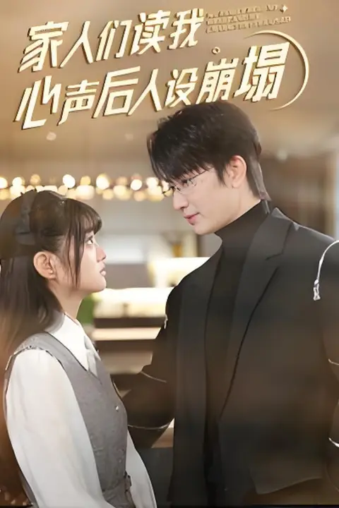 《家人们读我心声后人设崩塌》封面