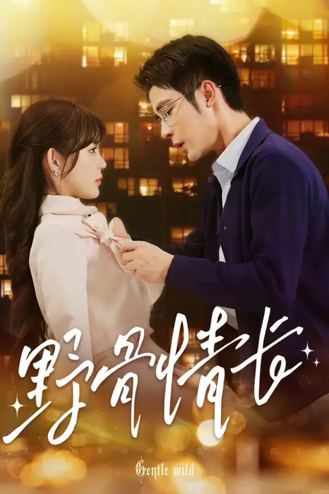 《野骨情长》封面
