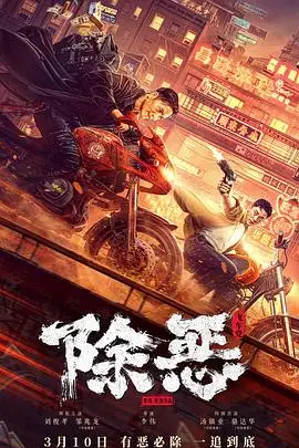 《除恶:飞车党》封面