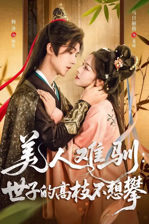 《美人难驯世子的高枝不想攀》封面