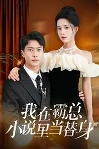 《我在霸总小说里当替身》封面