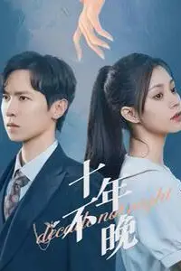 《十年不晚》封面