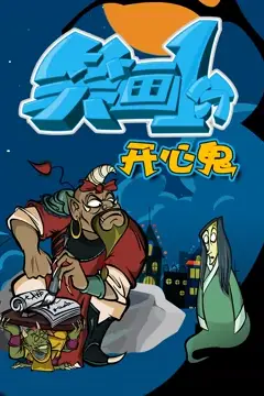 《笑画1分之开心鬼》封面