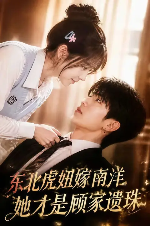 《东北虎妞嫁南洋,她才是顾家遗珠》封面