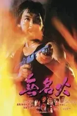 《无名火》封面