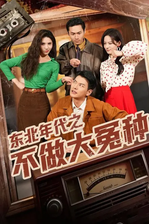 《东北年代之不做大冤种》封面