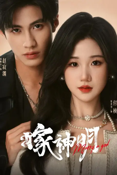 《嫁神明》封面