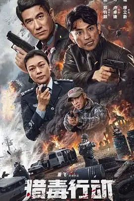 《猎毒行动：终极对决》封面