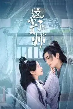 《这小子真帅》封面