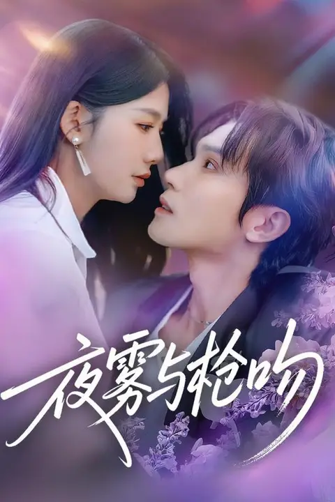 《夜雾与枪吻》封面