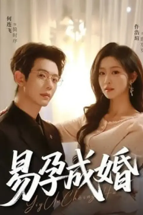 《易孕成婚》封面